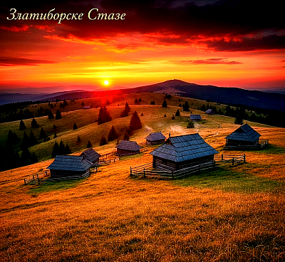 Zlatiborski raj obasjan prvim zlatnim zracima sunca, zlatiborska priroda i tišina koja vlada na planinskim pašnjacima. Svako selo na Zlatiboru nudi poseban mir i osjećaj slobode. Zlatiborska idila tokom zalaska sunca nad četinarskim šumama. Zlatibor i spokoj koji se može osjetiti u svakom zaseoku.